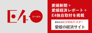 愛媛の経済サイト